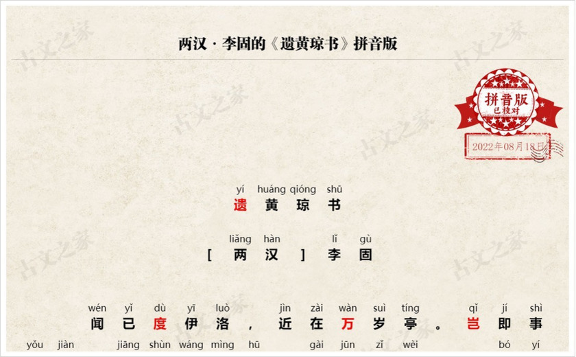 《遗黄琼书》拼音版