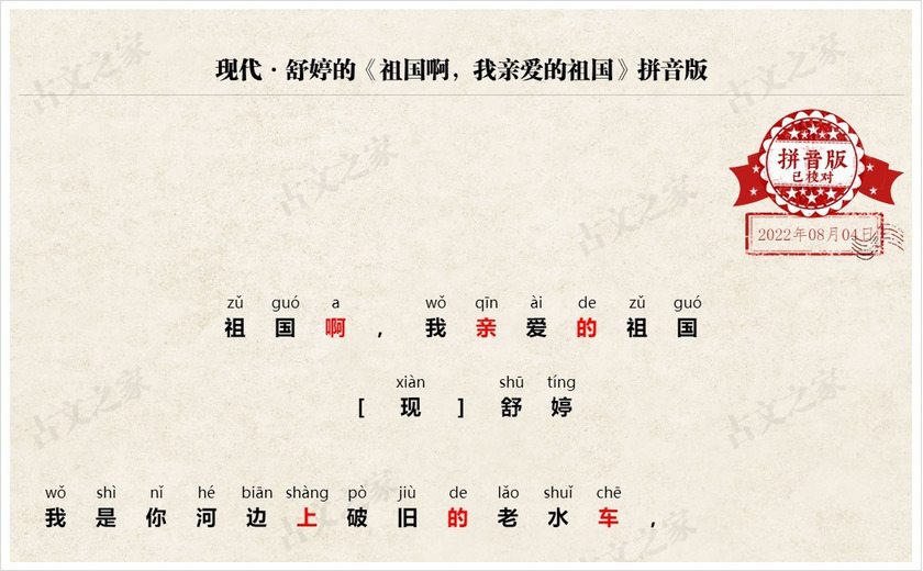 《祖国啊，我亲爱的祖国》拼音版