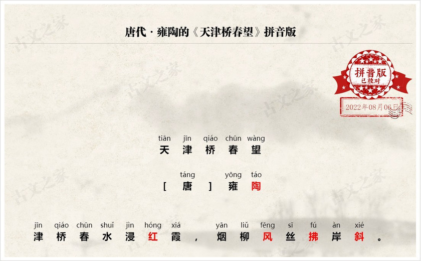 《天津桥春望》拼音版