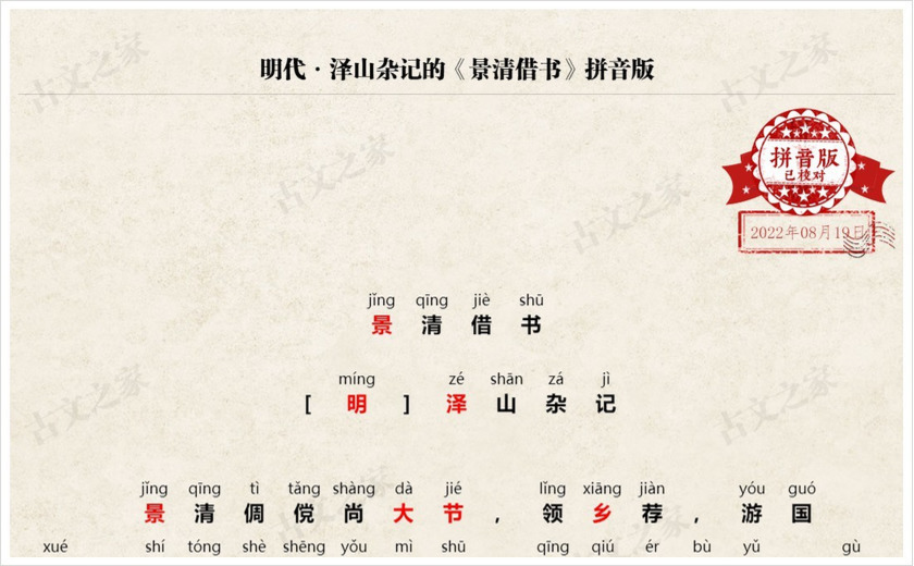 《景清借书》拼音版
