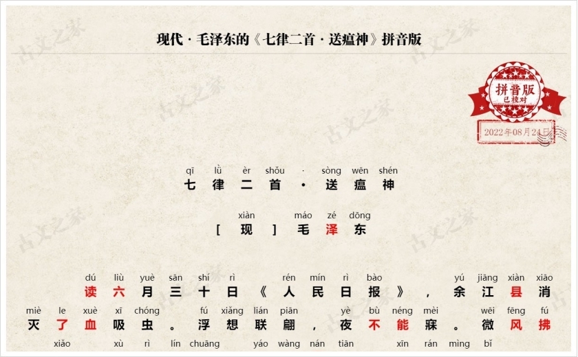 《七律二首·送瘟神》拼音版