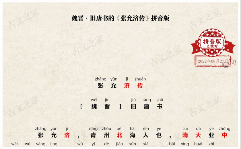 《张允济传》拼音版