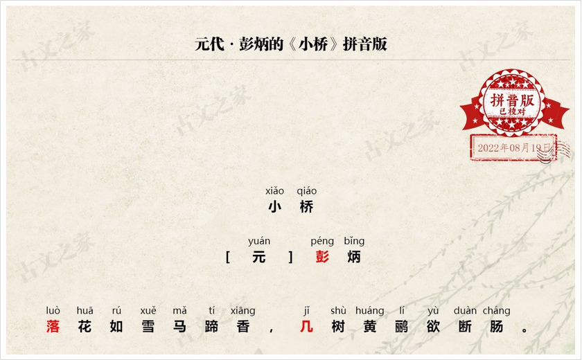 《小桥》拼音版