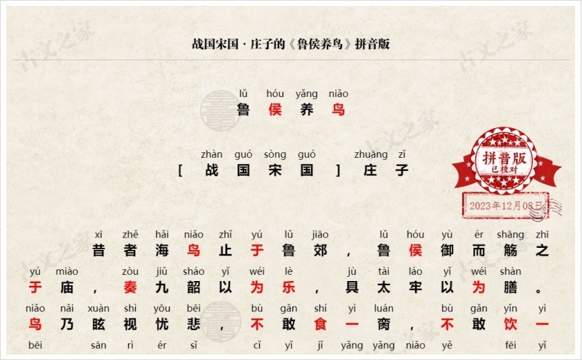 《鲁侯养鸟》拼音版