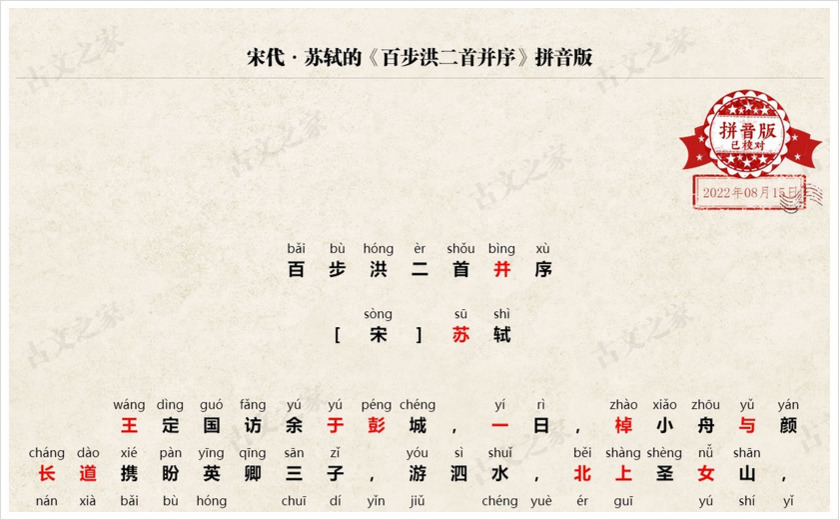 《百步洪二首并序》拼音版