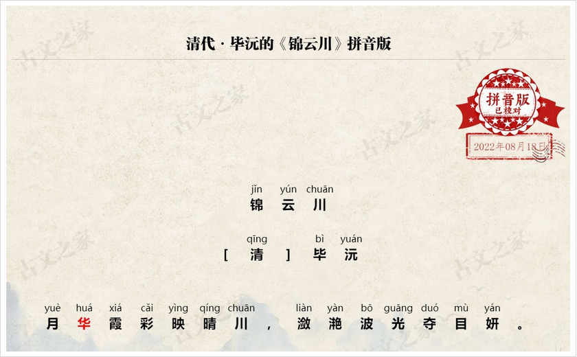 《锦云川》拼音版