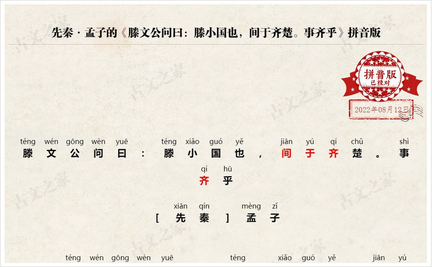 《滕文公问曰：滕小国也，间于齐楚。事齐乎》拼音版