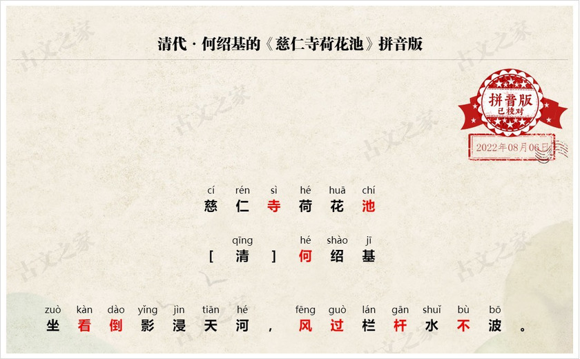 《慈仁寺荷花池》拼音版