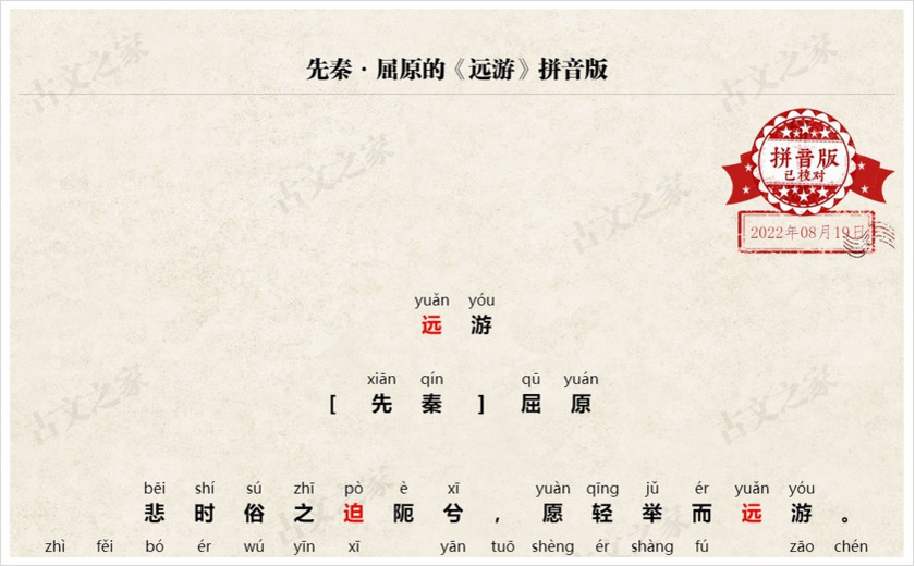 《远游》拼音版