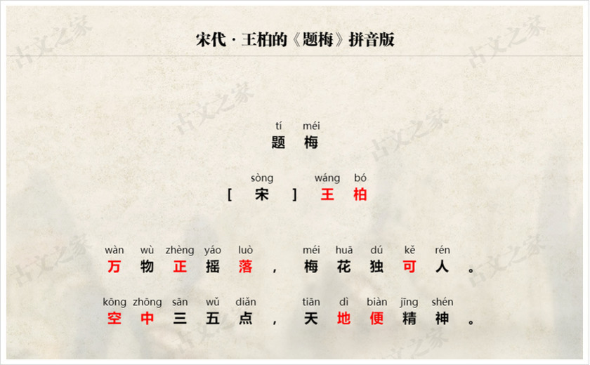 《题梅》拼音版