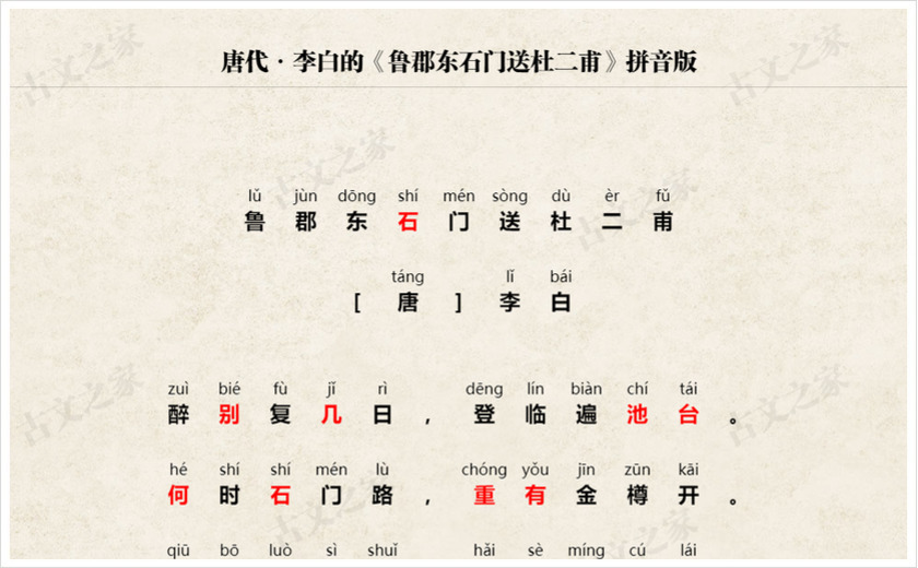 《鲁郡东石门送杜二甫》拼音版