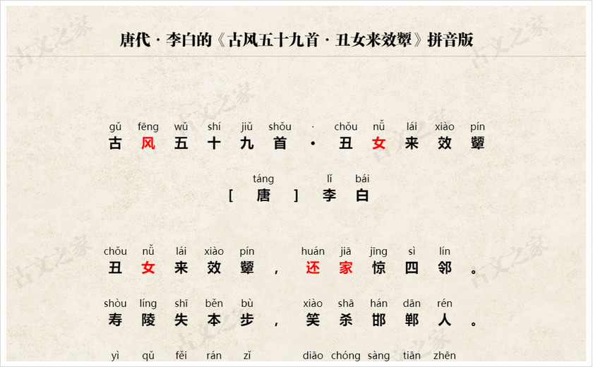 《古风五十九首·丑女来效颦》拼音版