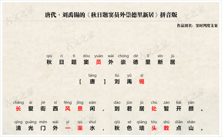 《秋日题窦员外崇德里新居》拼音版