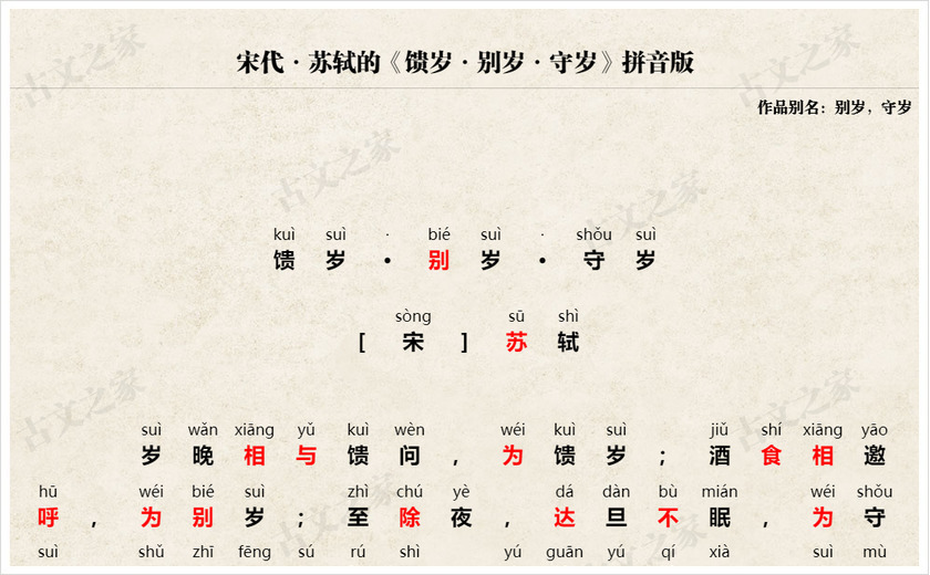 《馈岁·别岁·守岁》拼音版
