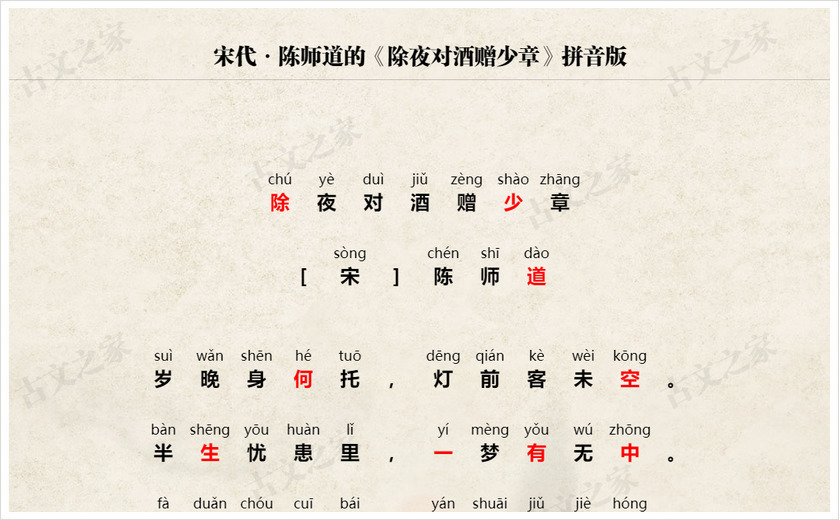 《除夜对酒赠少章》拼音版