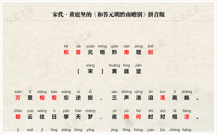 《和答元明黔南赠别》拼音版