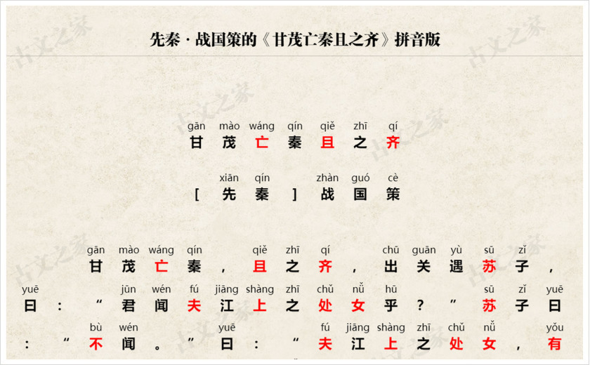 《甘茂亡秦且之齐》拼音版