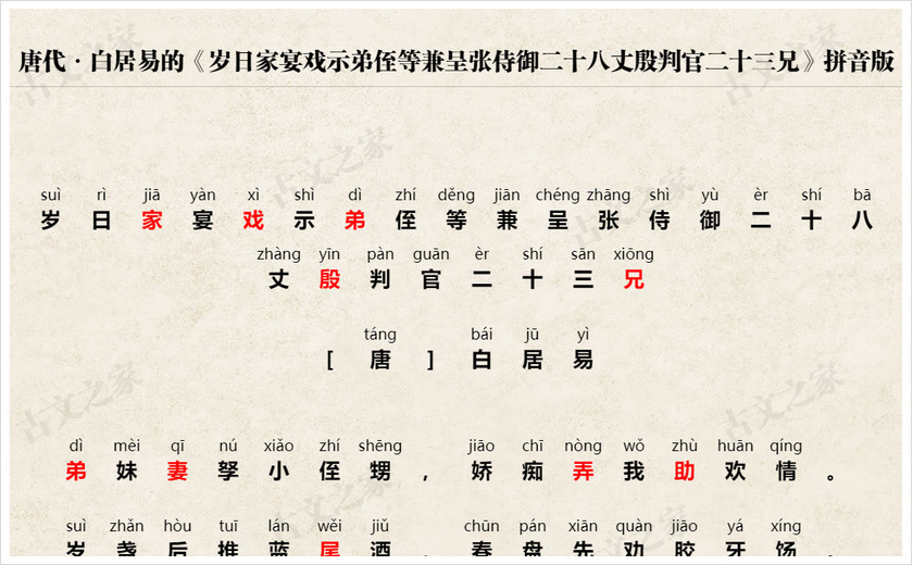 《岁日家宴戏示弟侄等兼呈张侍御二十八丈殷判官二十三兄》拼音版