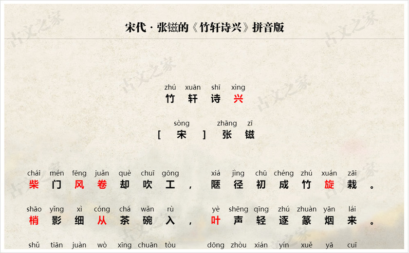 《竹轩诗兴》拼音版