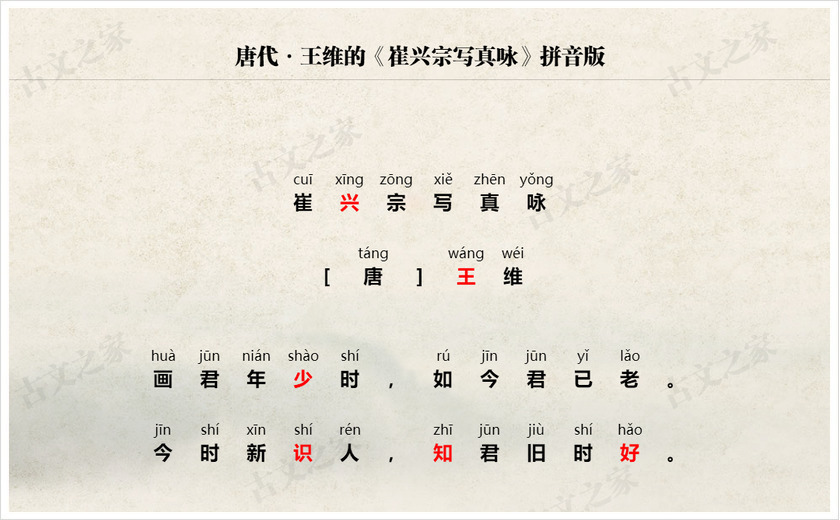 《崔兴宗写真咏》拼音版