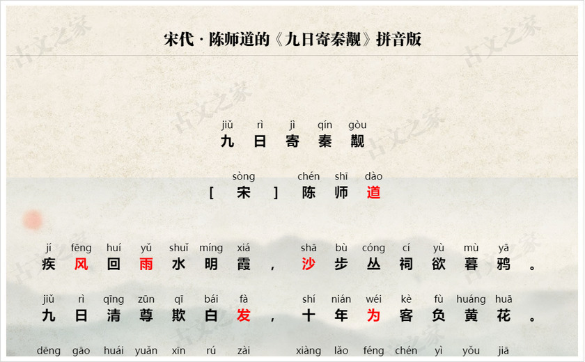 《九日寄秦觏》拼音版