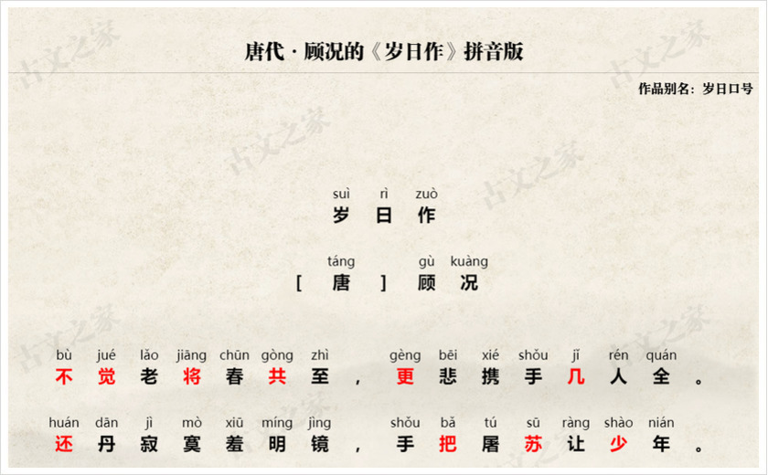 《岁日作》拼音版