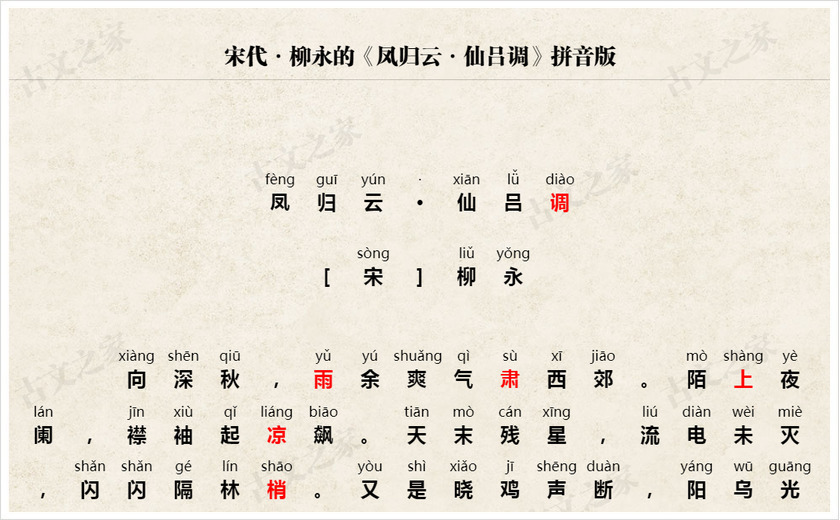 《凤归云·仙吕调》拼音版