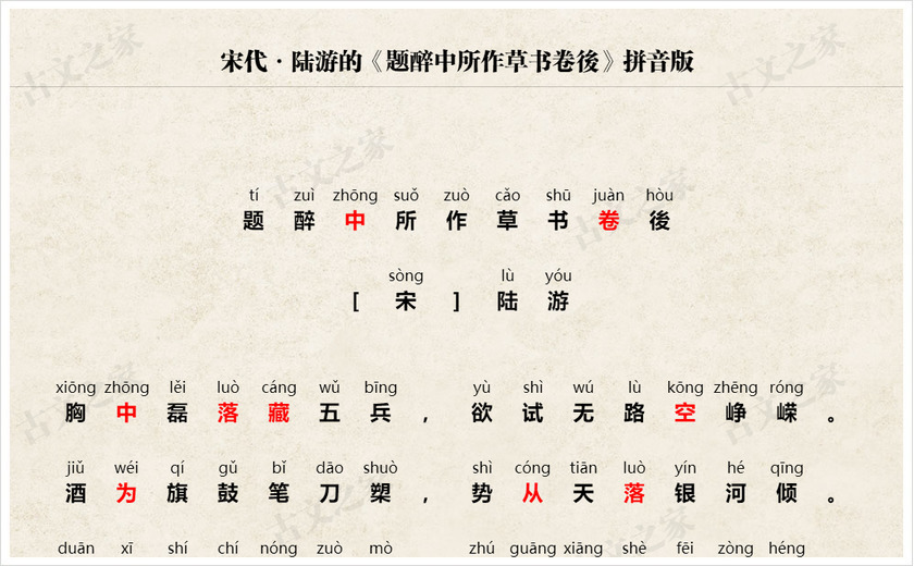 《题醉中所作草书卷後》拼音版