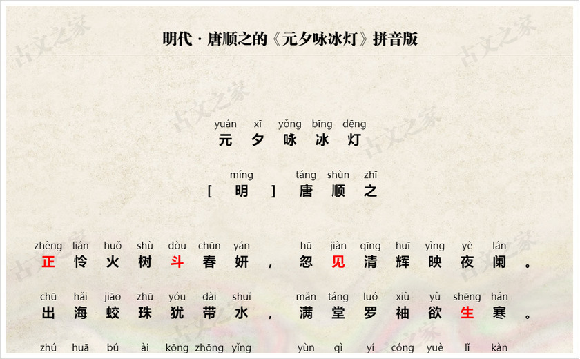 《元夕咏冰灯》拼音版