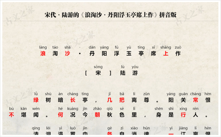 《浪淘沙·丹阳浮玉亭席上作》拼音版