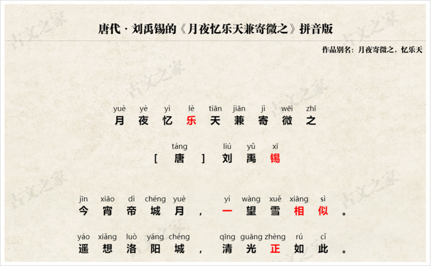 《月夜忆乐天兼寄微之》拼音版