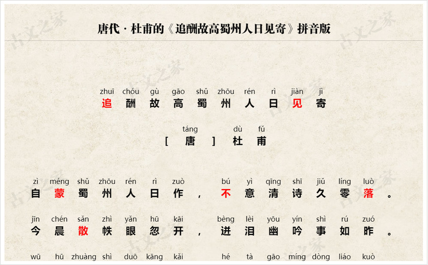 《追酬故高蜀州人日见寄》拼音版