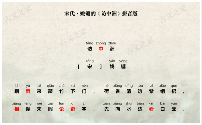 《访中洲》拼音版