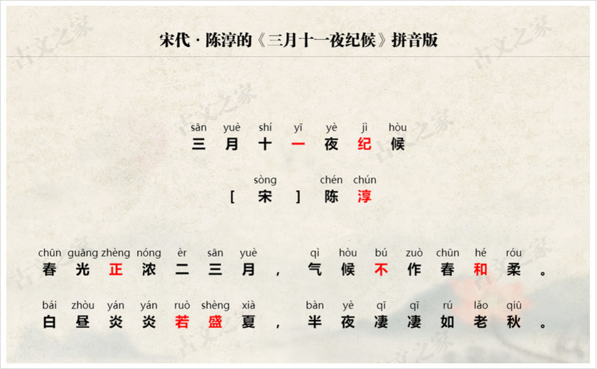 《三月十一夜纪候》拼音版