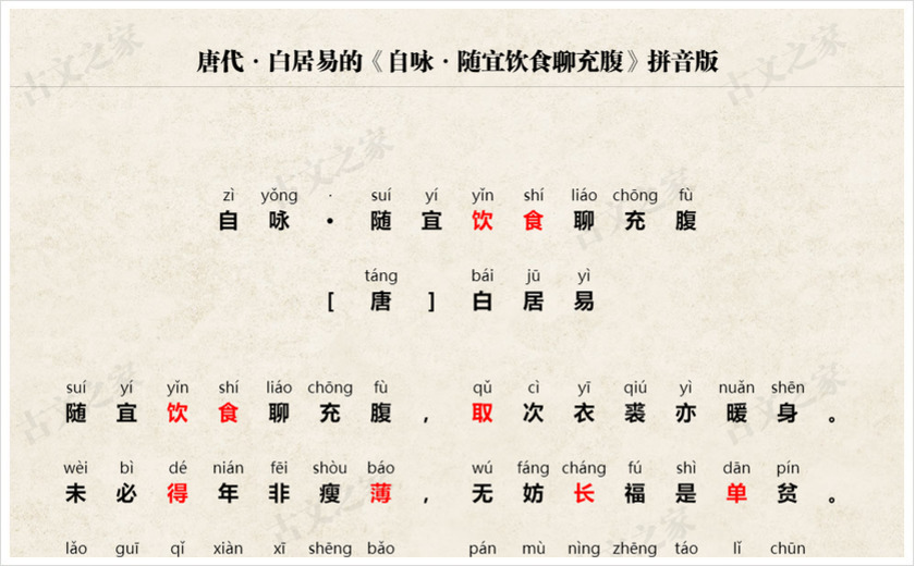 《自咏·随宜饮食聊充腹》拼音版