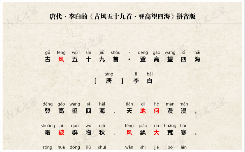 《古风五十九首·登高望四海》拼音版
