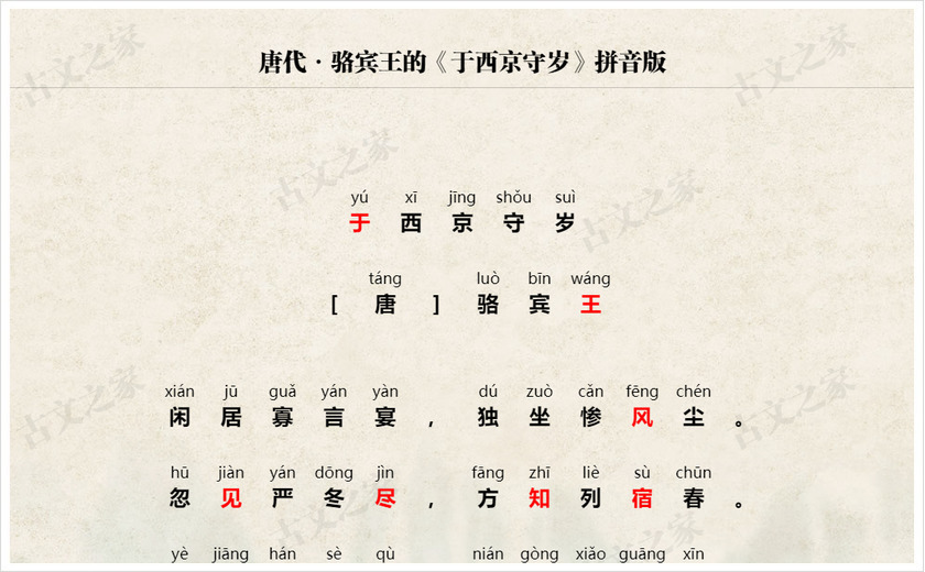 《于西京守岁》拼音版