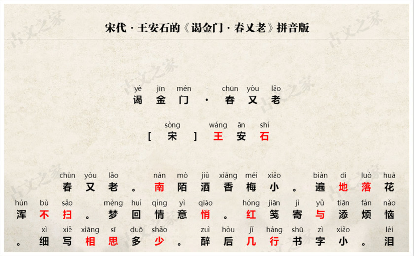 《谒金门·春又老》拼音版