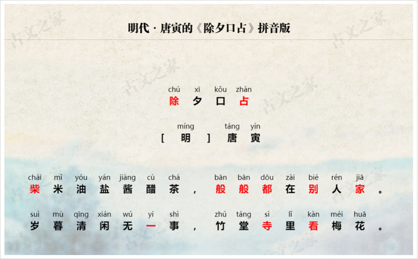 《除夕口占》拼音版