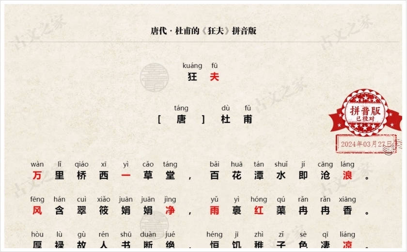 《狂夫》拼音版