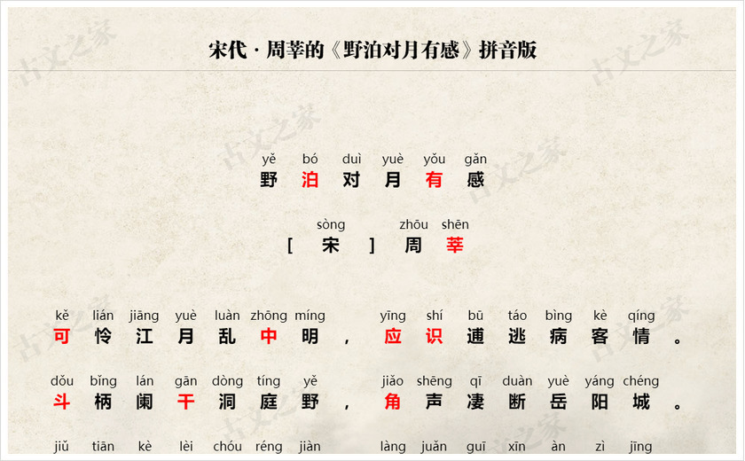 《野泊对月有感》拼音版