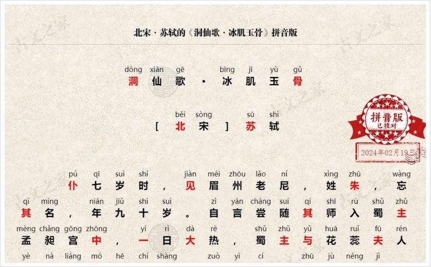 《洞仙歌·冰肌玉骨》拼音版