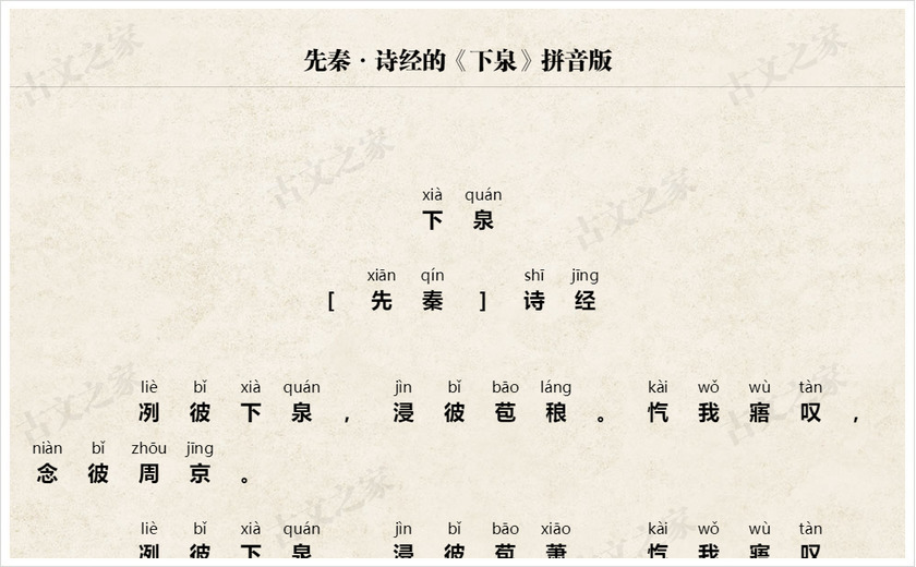 《下泉》拼音版