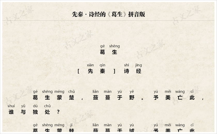 《葛生》拼音版