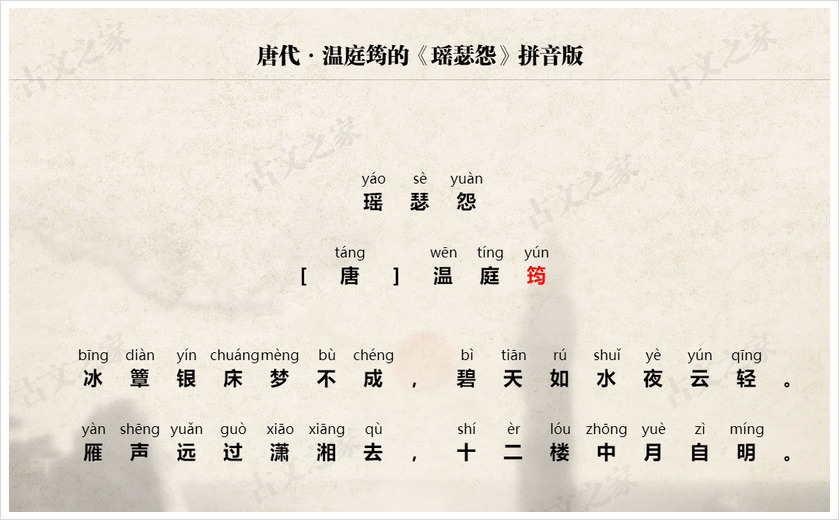《瑶瑟怨》拼音版