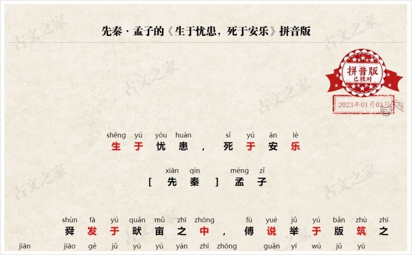 《生于忧患死于安乐》拼音版