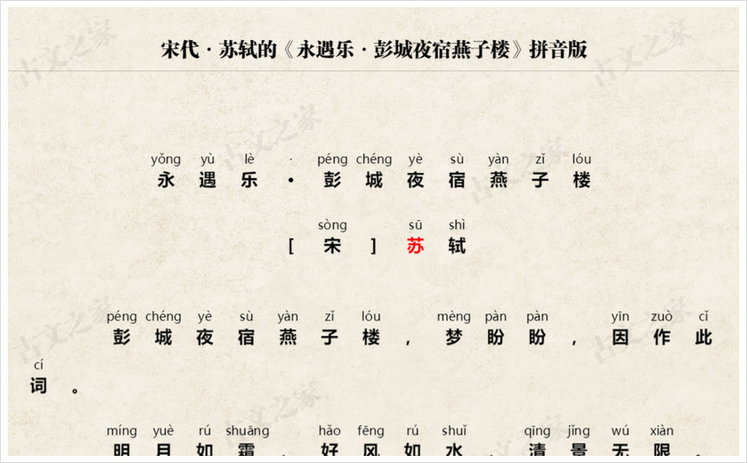 《永遇乐·彭城夜宿燕子楼》拼音版