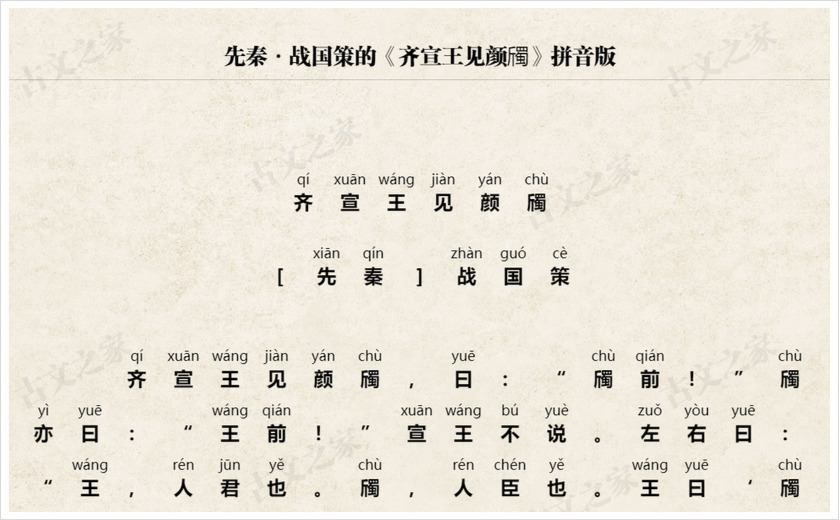 《齐宣王见颜斶》拼音版