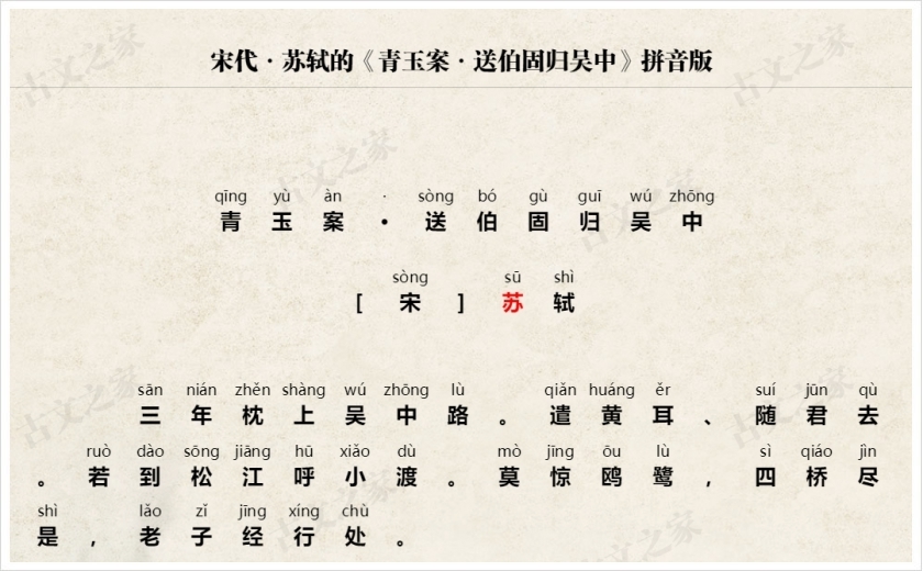 《青玉案·送伯固归吴中》拼音版