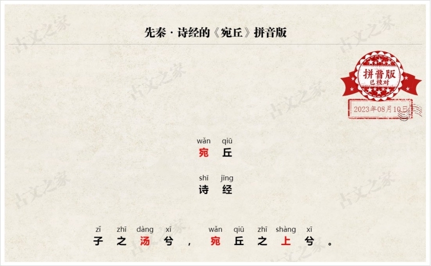 《宛丘》拼音版